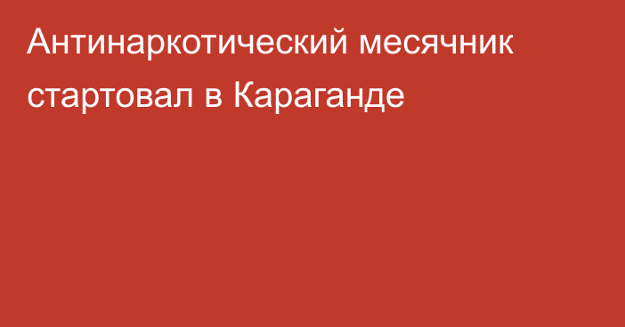 Антинаркотический месячник стартовал в Караганде