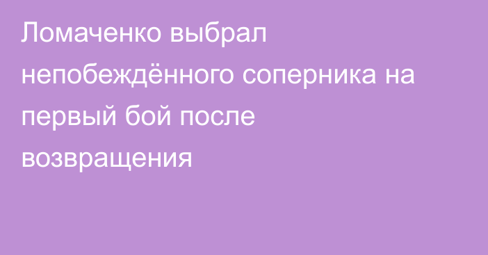 Ломаченко выбрал непобеждённого соперника на первый бой после возвращения