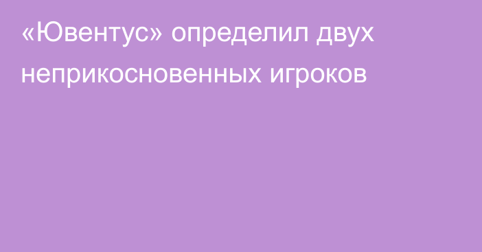 «Ювентус» определил двух неприкосновенных игроков