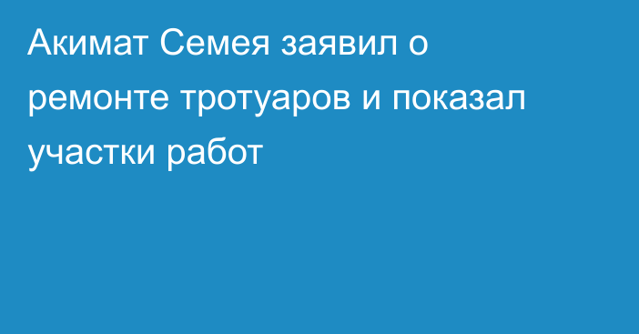 Акимат Семея заявил о ремонте тротуаров и показал участки работ