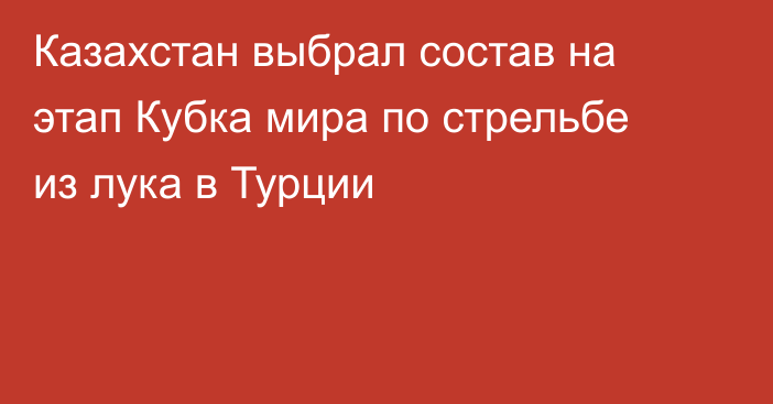 Казахстан выбрал состав на этап Кубка мира по стрельбе из лука в Турции