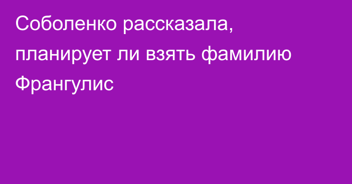 Соболенко рассказала, планирует ли взять фамилию Франгулис