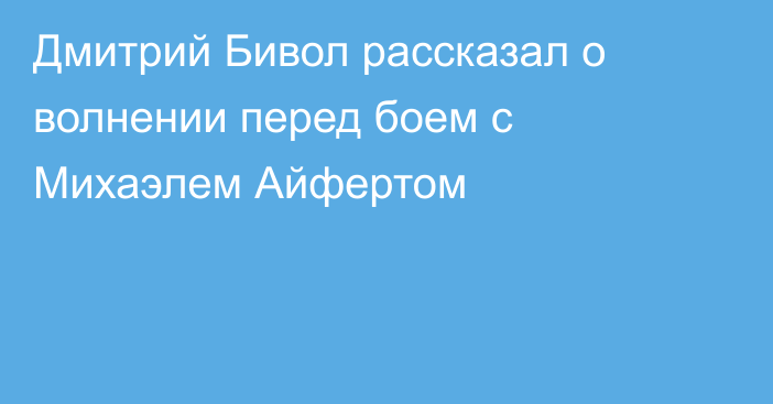 Дмитрий Бивол рассказал о волнении перед боем с Михаэлем Айфертом
