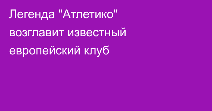 Легенда 