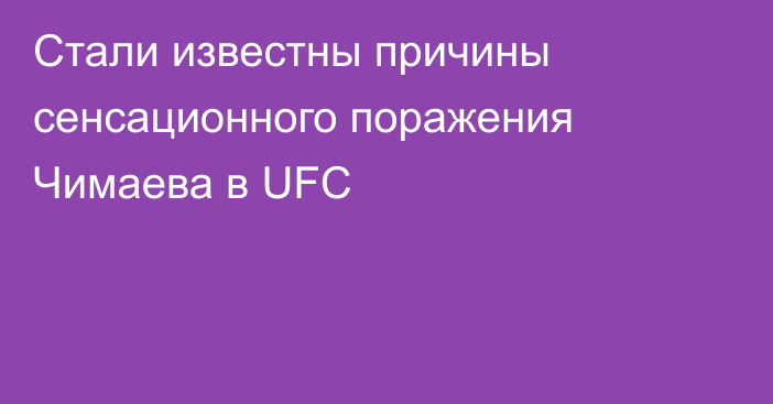 Стали известны причины сенсационного поражения Чимаева в UFC