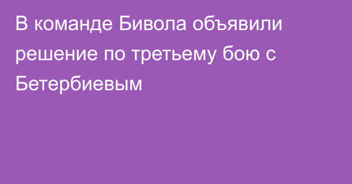 В команде Бивола объявили решение по третьему бою с Бетербиевым