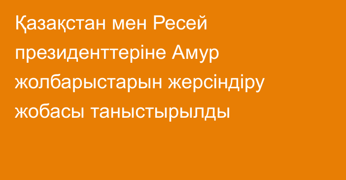 Қазақстан мен Ресей президенттеріне Амур жолбарыстарын жерсіндіру жобасы таныстырылды