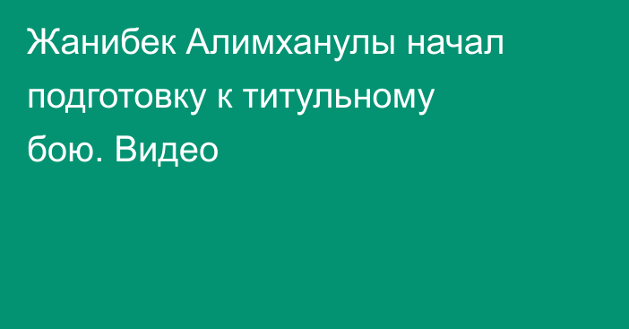 Жанибек Алимханулы начал подготовку к титульному бою. Видео