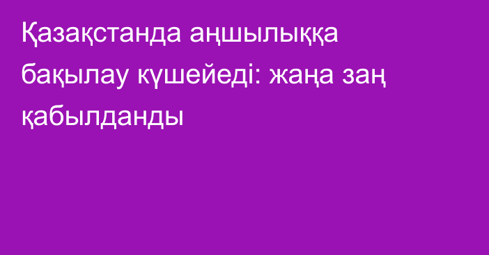 Қазақстанда аңшылыққа бақылау күшейеді: жаңа заң қабылданды