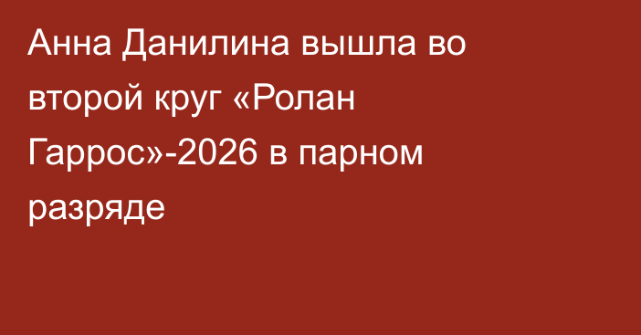 Анна Данилина вышла во второй круг «Ролан Гаррос»-2026 в парном разряде