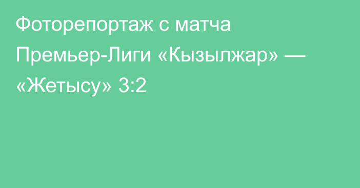 Фоторепортаж с матча Премьер-Лиги «Кызылжар» — «Жетысу» 3:2