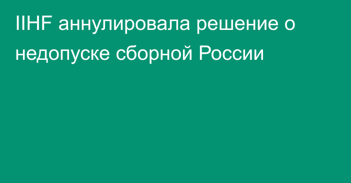 IIHF аннулировала решение о недопуске сборной России