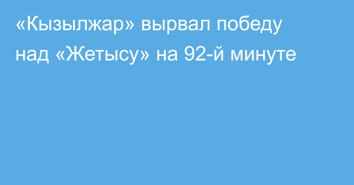 «Кызылжар» вырвал победу над «Жетысу» на 92-й минуте