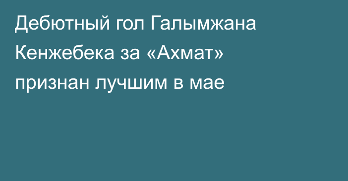Дебютный гол Галымжана Кенжебека за «Ахмат» признан лучшим в мае