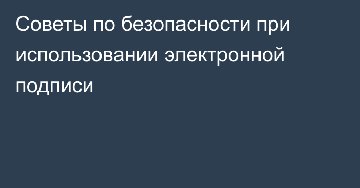 Советы по безопасности при использовании электронной подписи