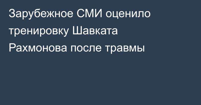 Зарубежное СМИ оценило тренировку Шавката Рахмонова после травмы