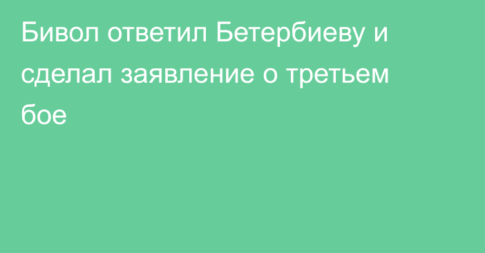 Бивол ответил Бетербиеву и сделал заявление о третьем бое
