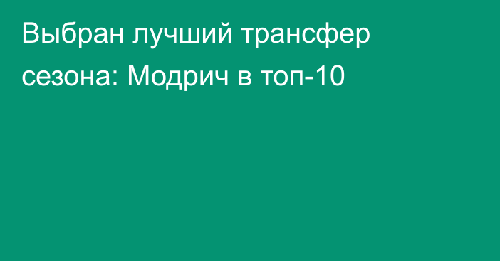 Выбран лучший трансфер сезона: Модрич в топ-10
