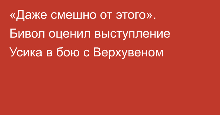 «Даже смешно от этого». Бивол оценил выступление Усика в бою с Верхувеном