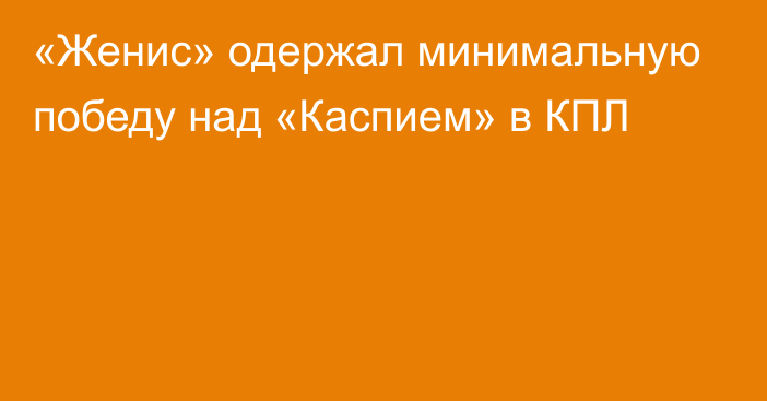 «Женис» одержал минимальную победу над «Каспием» в КПЛ