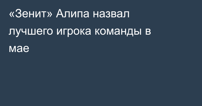 «Зенит» Алипа назвал лучшего игрока команды в мае