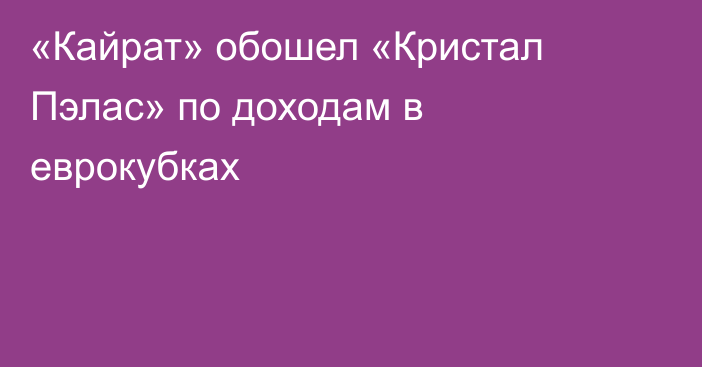 «Кайрат» обошел «Кристал Пэлас» по доходам в еврокубках