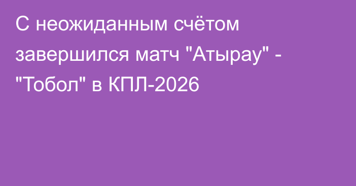 С неожиданным счётом завершился матч 