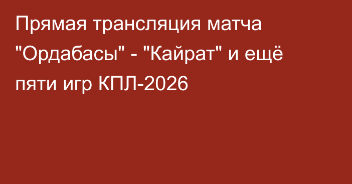 Прямая трансляция матча 