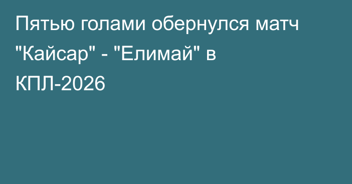 Пятью голами обернулся матч 