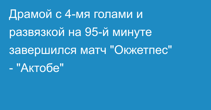 Драмой с 4-мя голами и развязкой на 95-й минуте завершился матч 