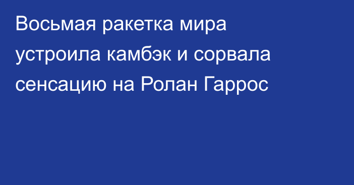 Восьмая ракетка мира устроила камбэк и сорвала сенсацию на Ролан Гаррос