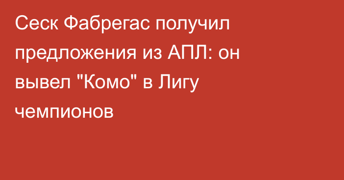 Сеск Фабрегас получил предложения из АПЛ: он вывел 