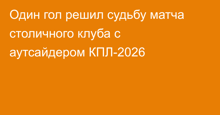 Один гол решил судьбу матча столичного клуба с аутсайдером КПЛ-2026