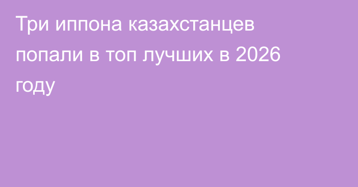 Три иппона казахстанцев попали в топ лучших в 2026 году