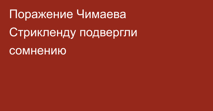 Поражение Чимаева Стрикленду подвергли сомнению