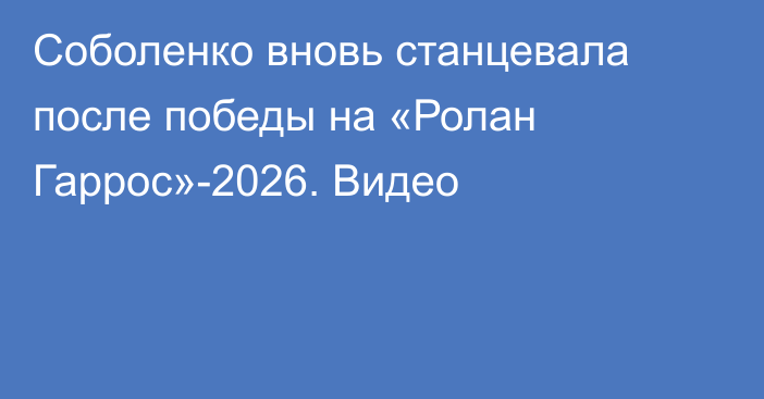 Соболенко вновь станцевала после победы на «Ролан Гаррос»-2026. Видео