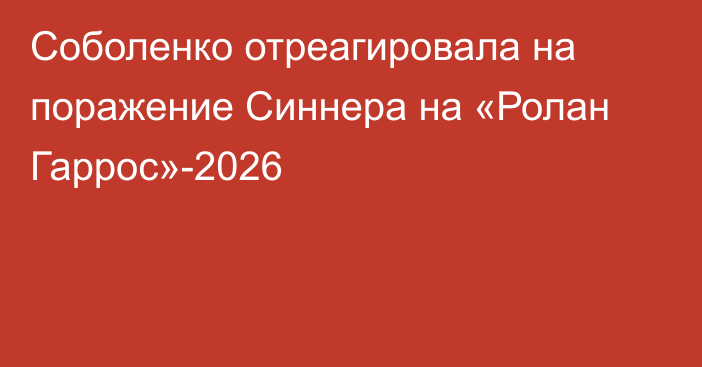 Соболенко отреагировала на поражение Синнера на «Ролан Гаррос»-2026
