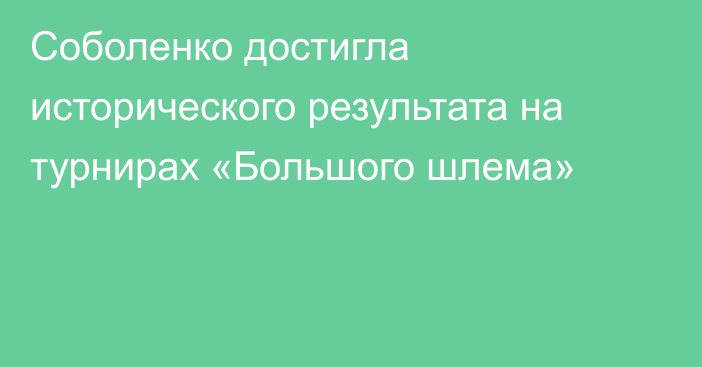 Соболенко достигла исторического результата на турнирах «Большого шлема»