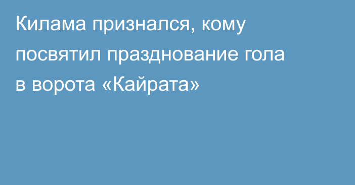 Килама признался, кому посвятил празднование гола в ворота «Кайрата»