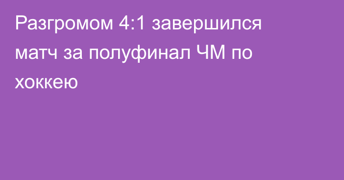 Разгромом 4:1 завершился матч за полуфинал ЧМ по хоккею