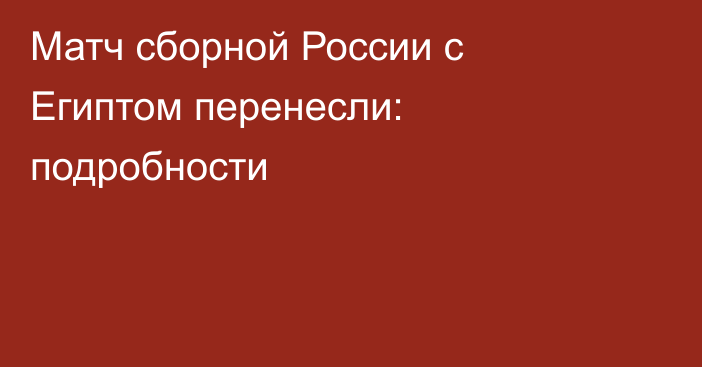 Матч сборной России с Египтом перенесли: подробности