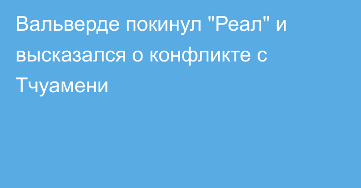 Вальверде покинул 