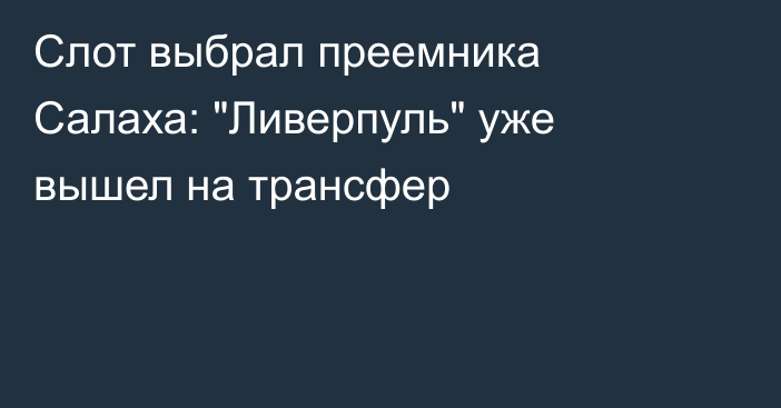 Слот выбрал преемника Салаха: 