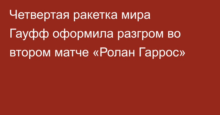 Четвертая ракетка мира Гауфф оформила разгром во втором матче «Ролан Гаррос»