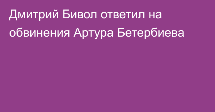 Дмитрий Бивол ответил на обвинения Артура Бетербиева