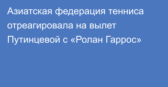 Азиатская федерация тенниса отреагировала на вылет Путинцевой с «Ролан Гаррос»