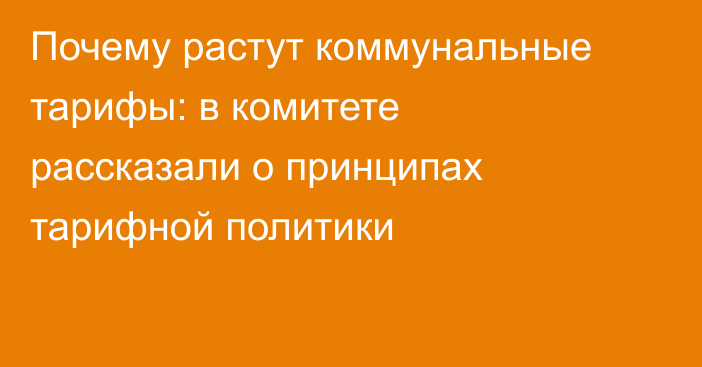 Почему растут коммунальные тарифы: в комитете рассказали о принципах тарифной политики