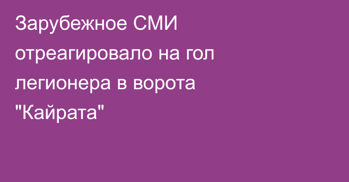 Зарубежное СМИ отреагировало на гол легионера в ворота 