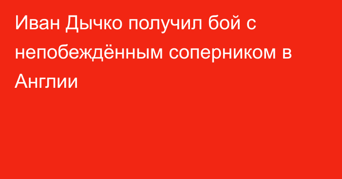 Иван Дычко получил бой с непобеждённым соперником в Англии