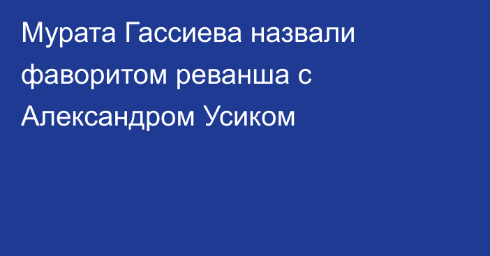 Мурата Гассиева назвали фаворитом реванша с Александром Усиком